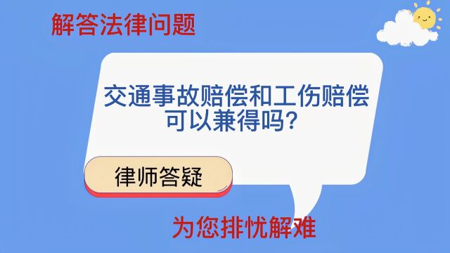 交通事故赔偿和工伤赔偿可以兼得吗?