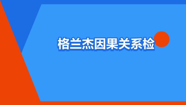 “格兰杰因果关系检验”是什么意思?