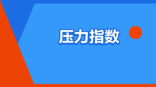 “压力指数”是什么意思?