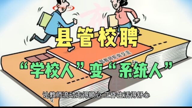 “县管校聘”下,校长权力被再次放大,一线教师艰难的求生