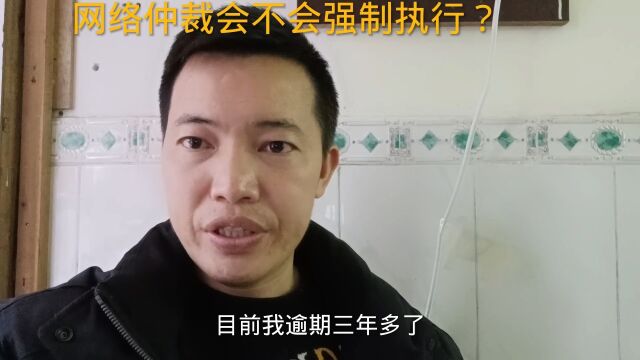 负债逾期之后,网络仲裁结果有效吗?