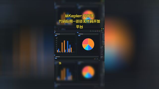 从Kepler PAP无代码应用谈谈无代码开发平台