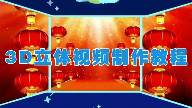 剪映创意制作漂亮好看的3D立体视频,教程简单易学一看就会 #视频剪辑教程 #教程来了 #剪辑教程 #教你制作技巧 #手机剪辑