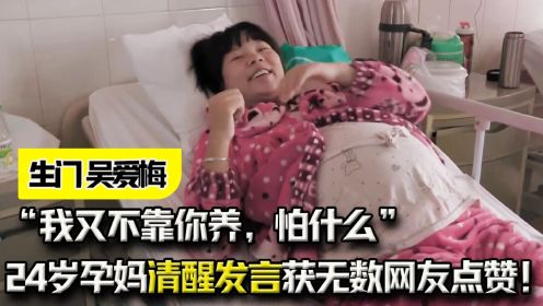 “我又不靠你养，怕什么”，24岁孕妈清醒发言，获无数网友点赞！ #吴爱梅 #生门 