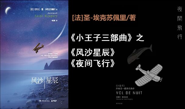 [法]圣埃克苏佩里 |《小王子三部曲》之《风沙星辰》《夜间飞行》