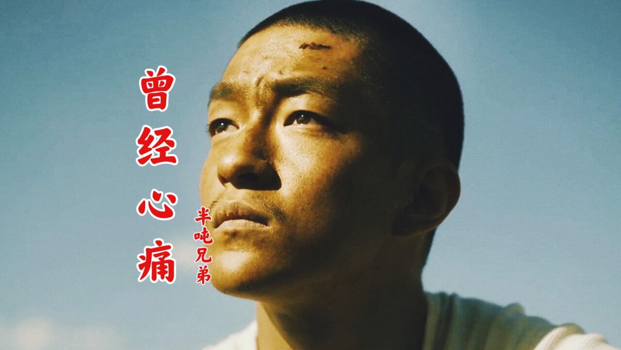 《曾经心痛》半吨兄弟翻唱的也非常好听,曾经心痛为何变成陌生_高清1080P在线观看平台_腾讯视频