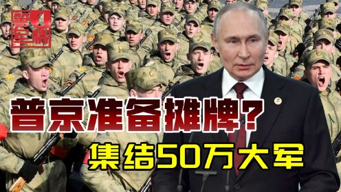 乌克兰：普京集结50万大军，俄乌终极一战来了