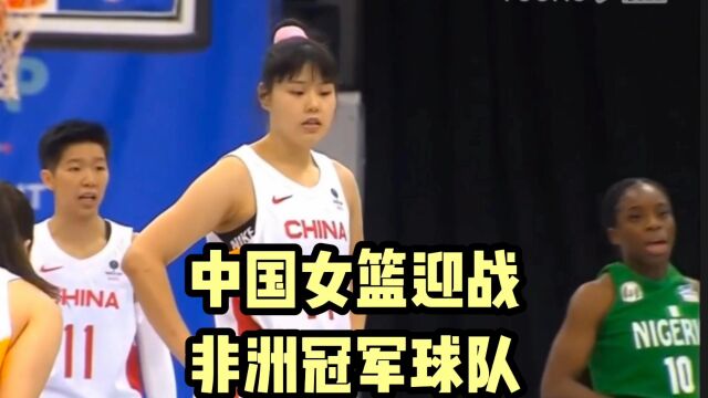 中国女篮大战非洲冠军队1:李源轻松抢断,李月汝上篮得分