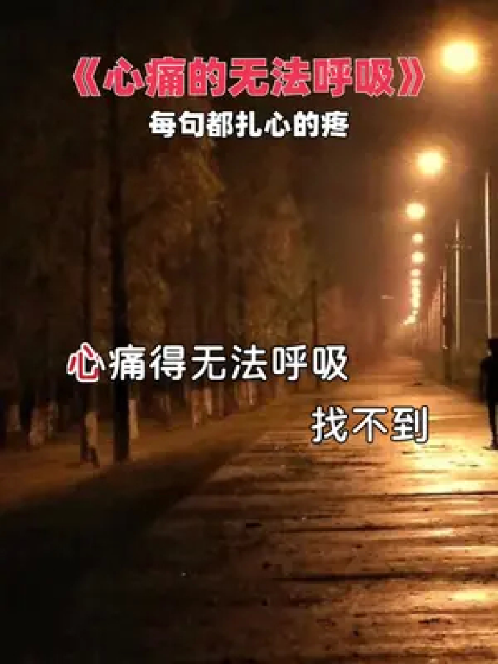 心痛的无法呼吸,找不到你留下的痕迹……#心语心愿