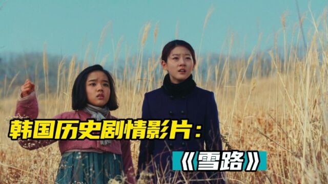 雪路:一部讲述战争时期女孩们悲惨命运的影片,揭露日军残忍暴行