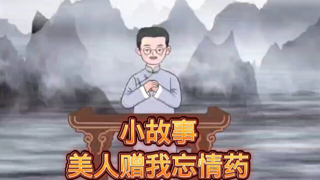 小故事美人赠我忘情药