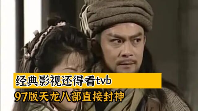 经典影视还得看tvb,97版天龙八部直接封神