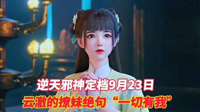 逆天邪神:定档9月23日!云澈的撩妹绝句“一切有我”.