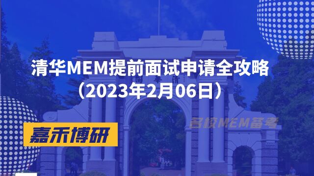 清华MEM提前面试申请全攻略之提前面试解读