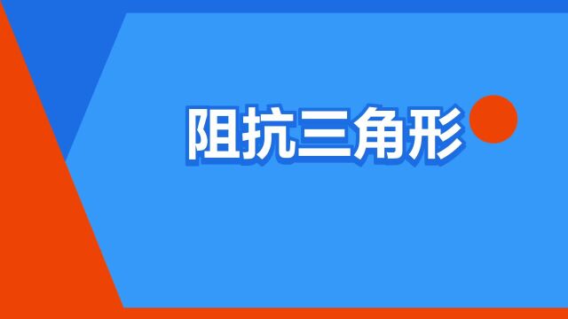 “阻抗三角形”是什么意思?