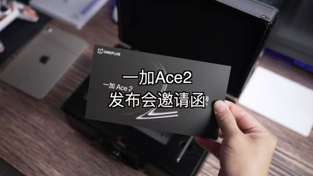 一加Ace2即将发布,先来看看邀请函吧