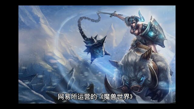 网易开通暴雪退款通道