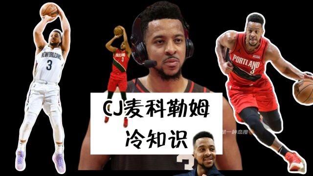 CJ麦科勒姆冷知识十个你可能不知道的事