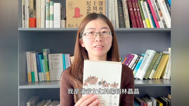 编辑说|浦睿文化:备受北大学子追捧 有趣有料 专为年轻人倾力打造——《张一南北大国文课》