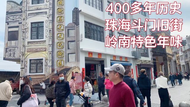 满街岭南和南洋特色美食!有400多年历史的珠海斗门旧街年味真浓