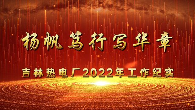 吉林热电厂2022年工作纪实