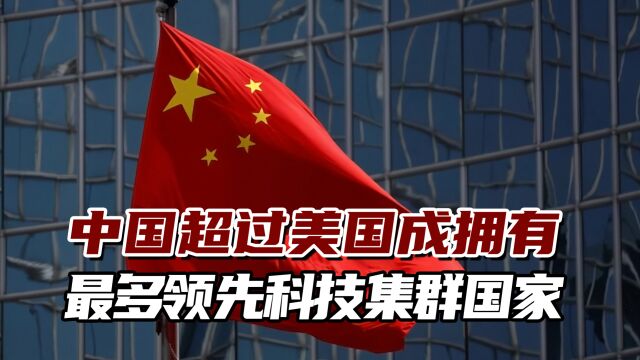 全球创新指数报告:中国超过美国成拥有最多领先科技集群国家