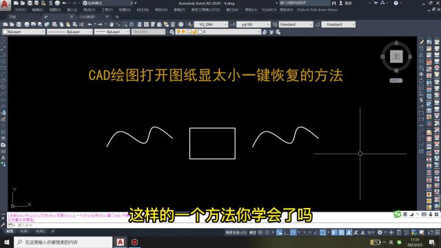 CAD绘图打开图纸显太小一键恢复的方法