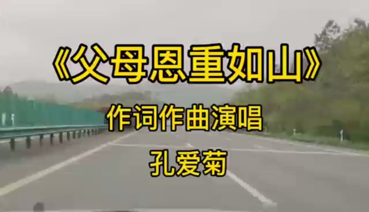 《父母恩重如山》作词作曲演唱:孔爱菊   制作:考歌