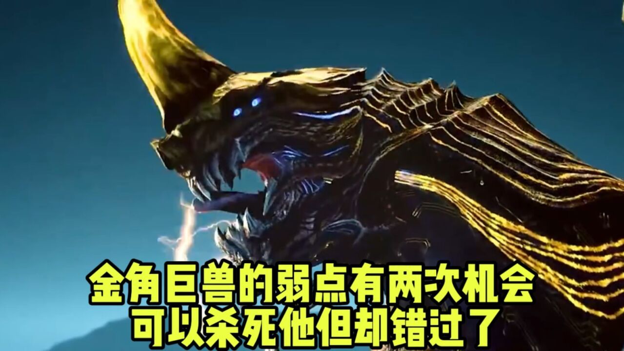 吞噬星空:金角巨兽有弱点,有两次机会可以杀死他,但却错过了?