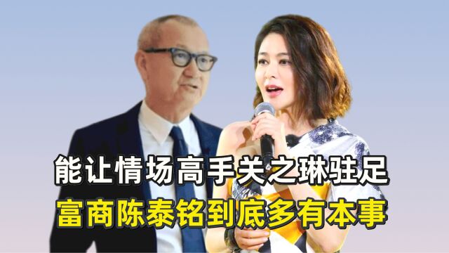 能让情场高手关之琳驻足,富商陈泰铭到底多有本事?