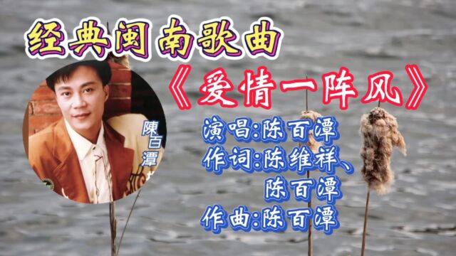 经典怀旧歌曲《爱情一阵风》陈百潭深情演唱,承载多少人的青春回忆!