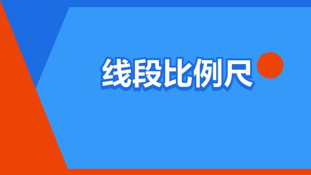 “线段比例尺”是什么意思?