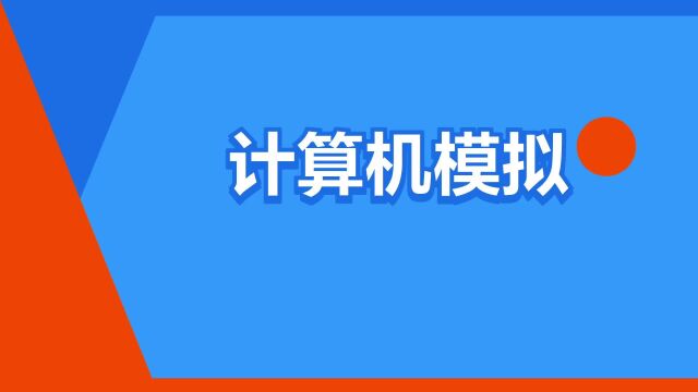 “计算机模拟”是什么意思?