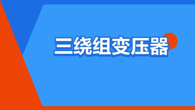 “三绕组变压器”是什么意思?