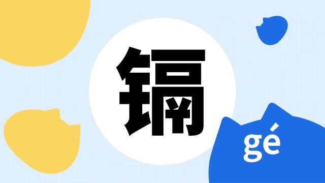 你了解“镉”字吗?