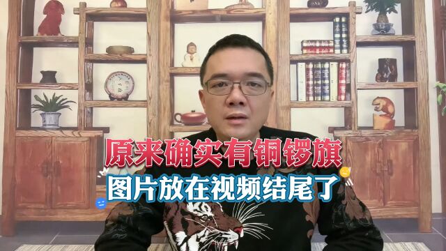 铜锣旗由来与样式