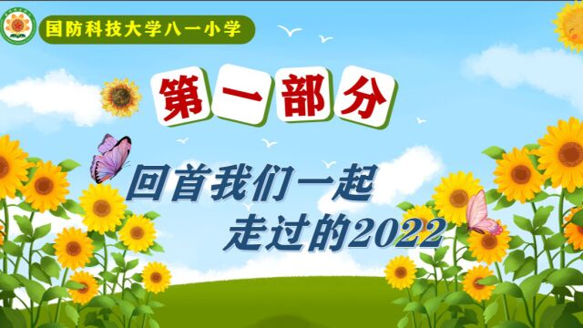 国防科技大学八一小学2022年回顾