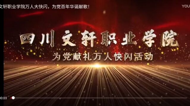 四川文轩职业学院祝党的100周年