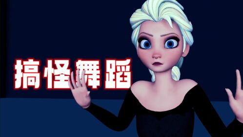 冰雪奇遇mmd:艾莎"模仿"星期三的搞怪舞蹈