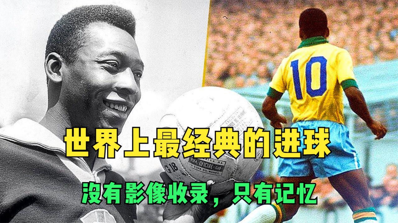 世界上最经典的进球,没有影像收录,只有记忆!_腾讯视频