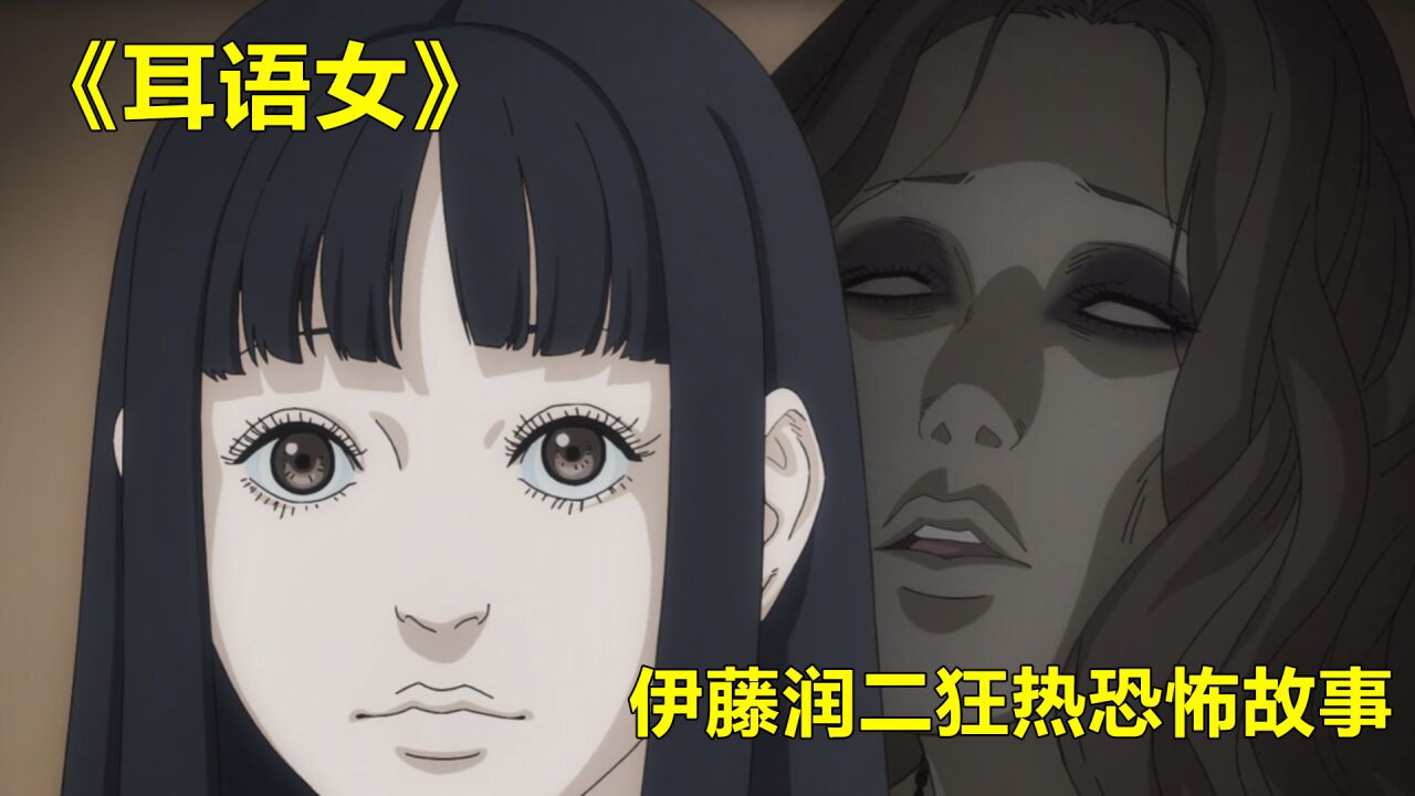 伊藤润二狂热日本恐怖故事《耳语女》_高清1080P在线观看平台_腾讯视频
