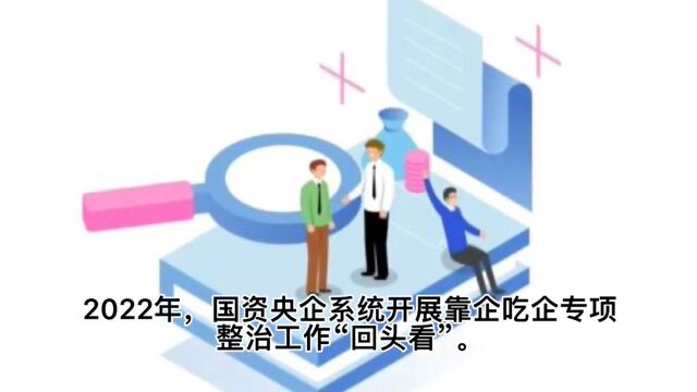 国资央企系统靠企吃企专项整治“回头看”追责问责5262人次