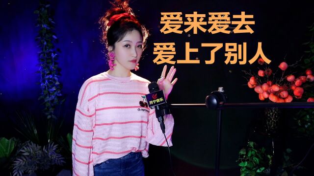 伤感情歌《爱来爱去爱上了别人》,太深情了!