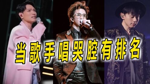 当歌手唱哭腔有排名,一开口就让人泪崩,谁才是第一名_高清1080P在线观看平台_腾讯视频