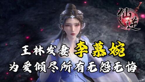 仙逆人物志:王林发妻李慕婉,为爱倾尽所有无怨无悔!_高清1080P在线观看平台_腾讯视频