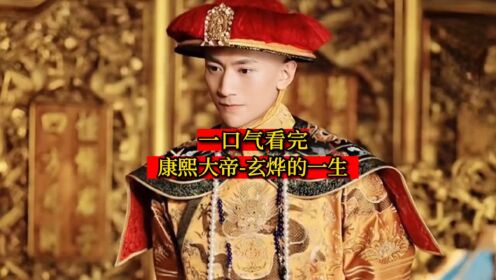 一口气看完-康熙大帝玄烨的一生_高清1080P在线观看平台_腾讯视频