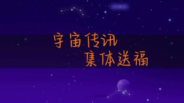 宇宙传讯集体送福