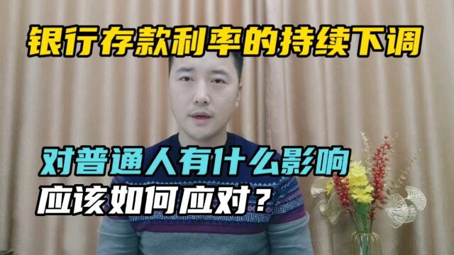 银行存款利率下调,对普通人有什么影响,咱们的钱怎么办?