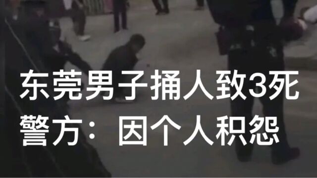 浅谈东莞捅人事件 他们格局能大些就不是今天的结局