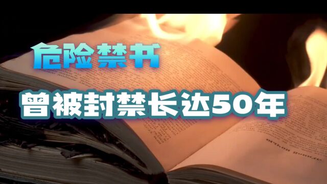 究竟是一本什么样的书,被封禁长达50年之久,到底有多危险?